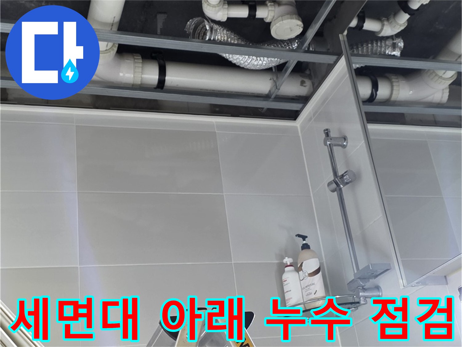 세면대 아래 누수 점검 중