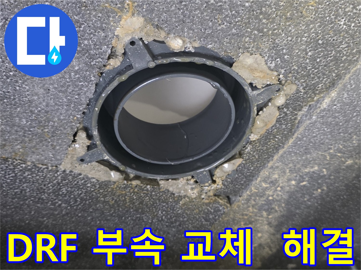 옥정동 아파트 천장 누수 - DRF 부속 교체로 완벽 해결