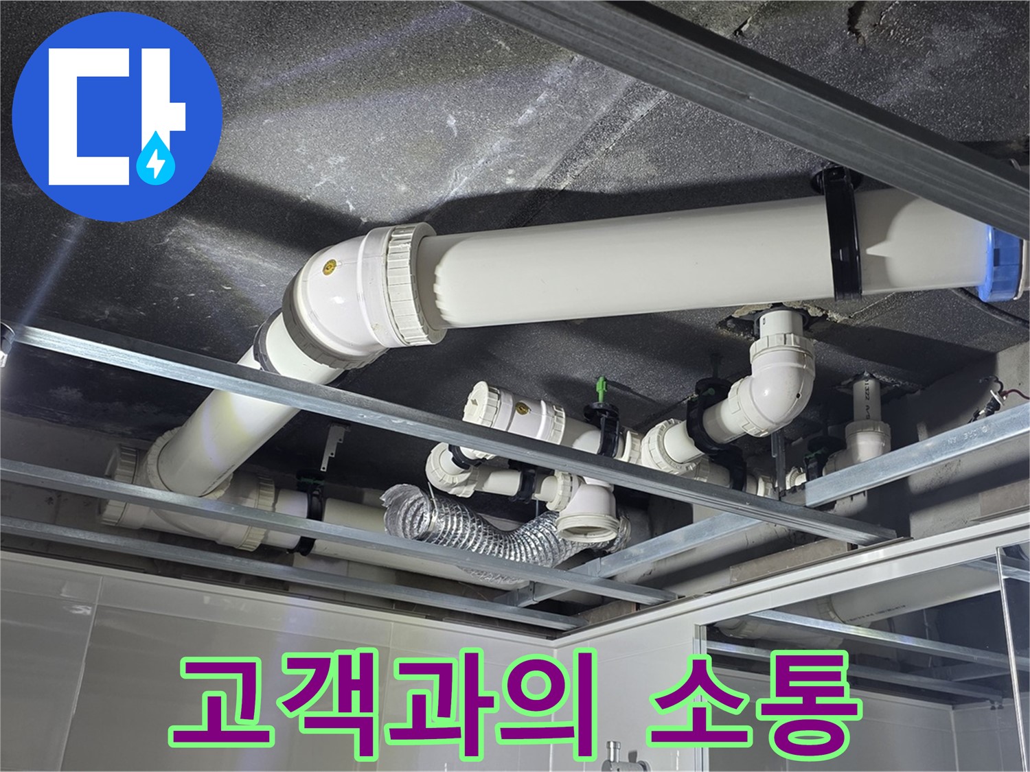 옥정 율정마을 1309동 아파트 - 누수 문제 해결 과정을 고객님께 투명하게 공개하고 소통하며 진행하고 있습니다.