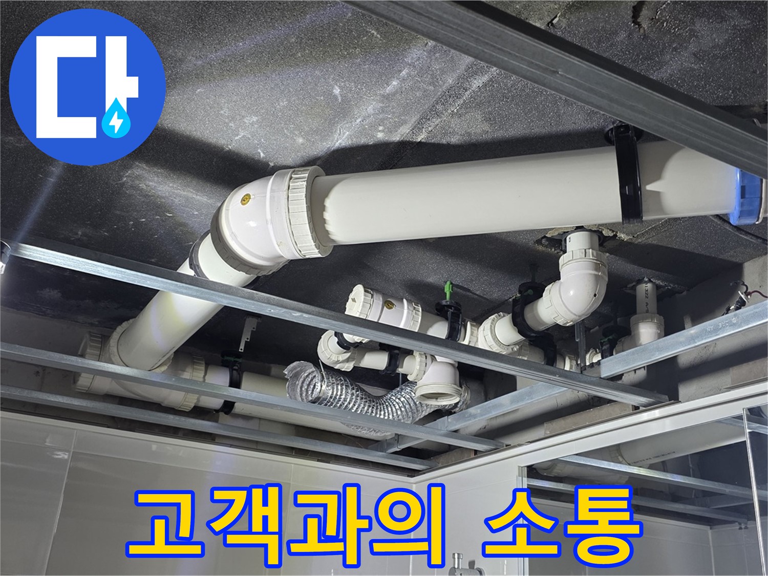 옥정 율정마을 1309동 아파트 - 누수 문제 해결 과정을 고객님께 투명하게 공개하고 소통하며 진행하고 있습니다.