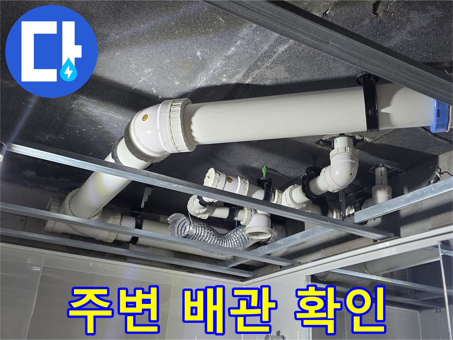 옥정 율정마을 1309동 아파트 - 천장 누수 발생 지점 주변의 배관 상태를 꼼꼼하게 확인하고 있습니다.