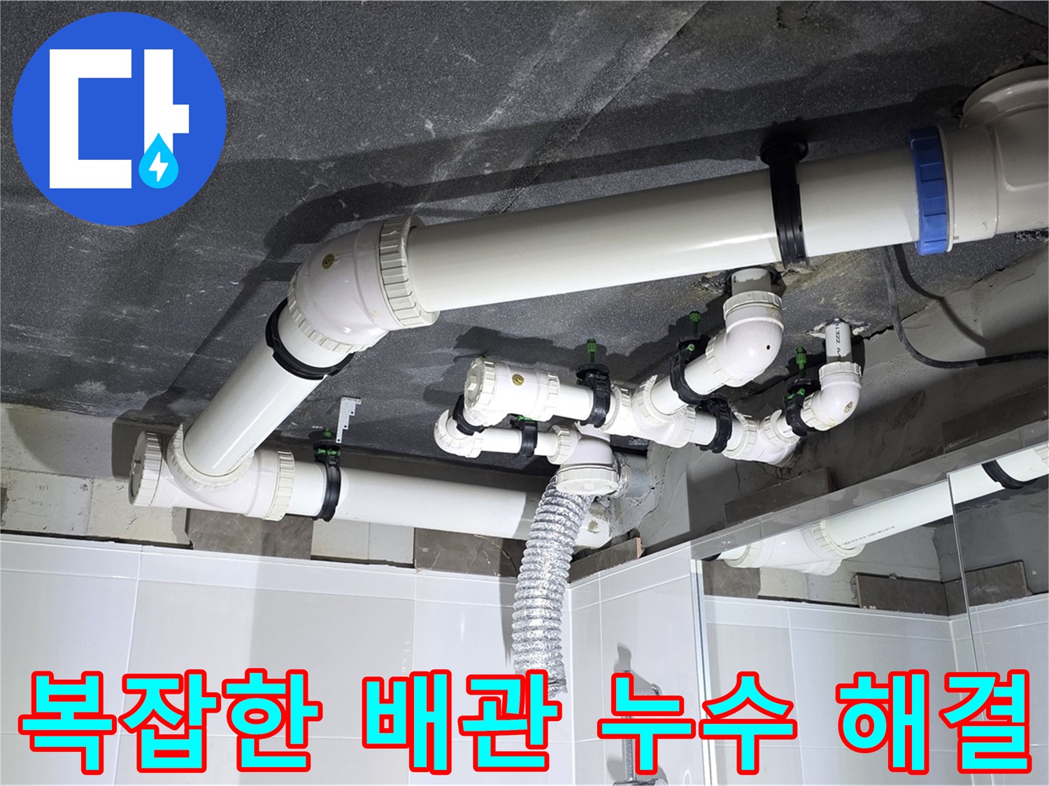 옥정 율정마을 13단지 1309동 아파트 - 욕실 천장 누수, 복잡한 배관도 문제없이 해결!