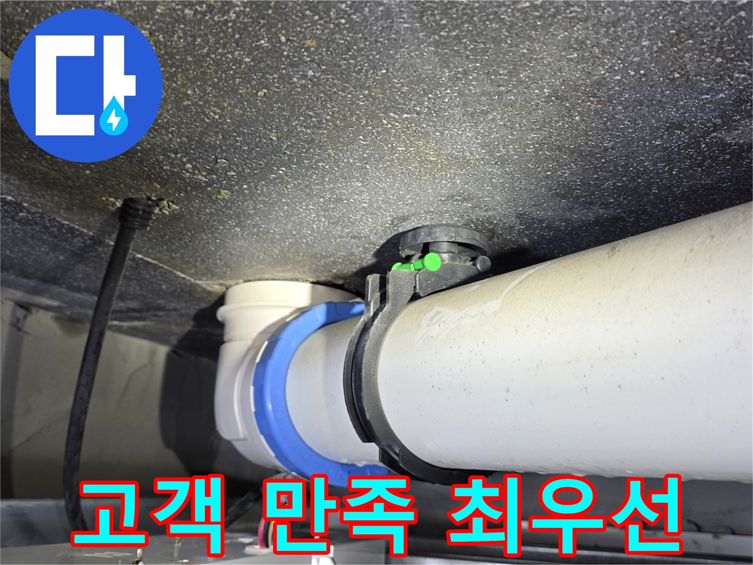 옥정 율정마을 13단지 누수 - 고객 만족을 최우선으로 생각하는 누수 해결 서비스