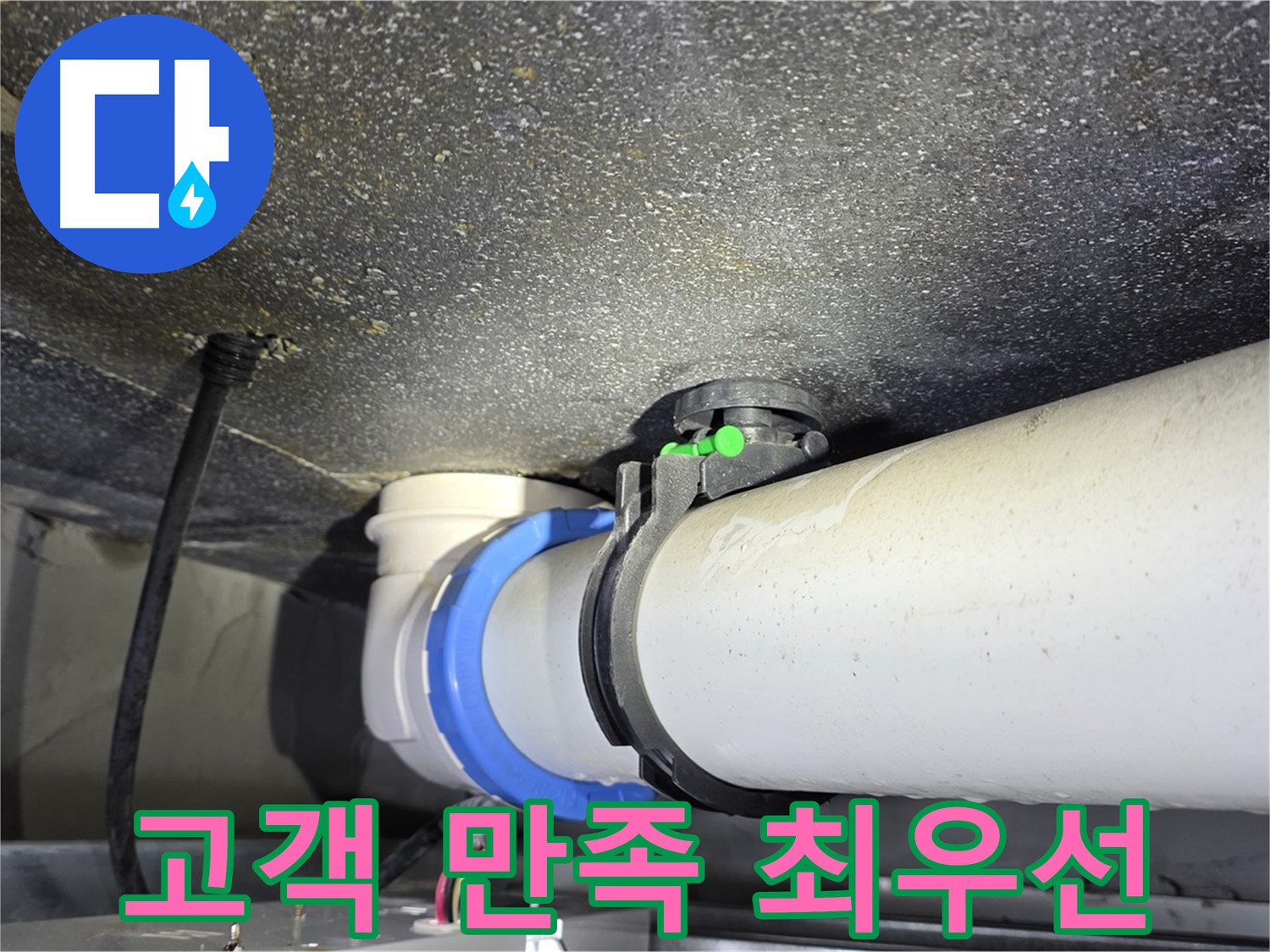 옥정 율정마을 13단지 누수 - 고객 만족을 최우선으로 생각하는 누수 해결 서비스