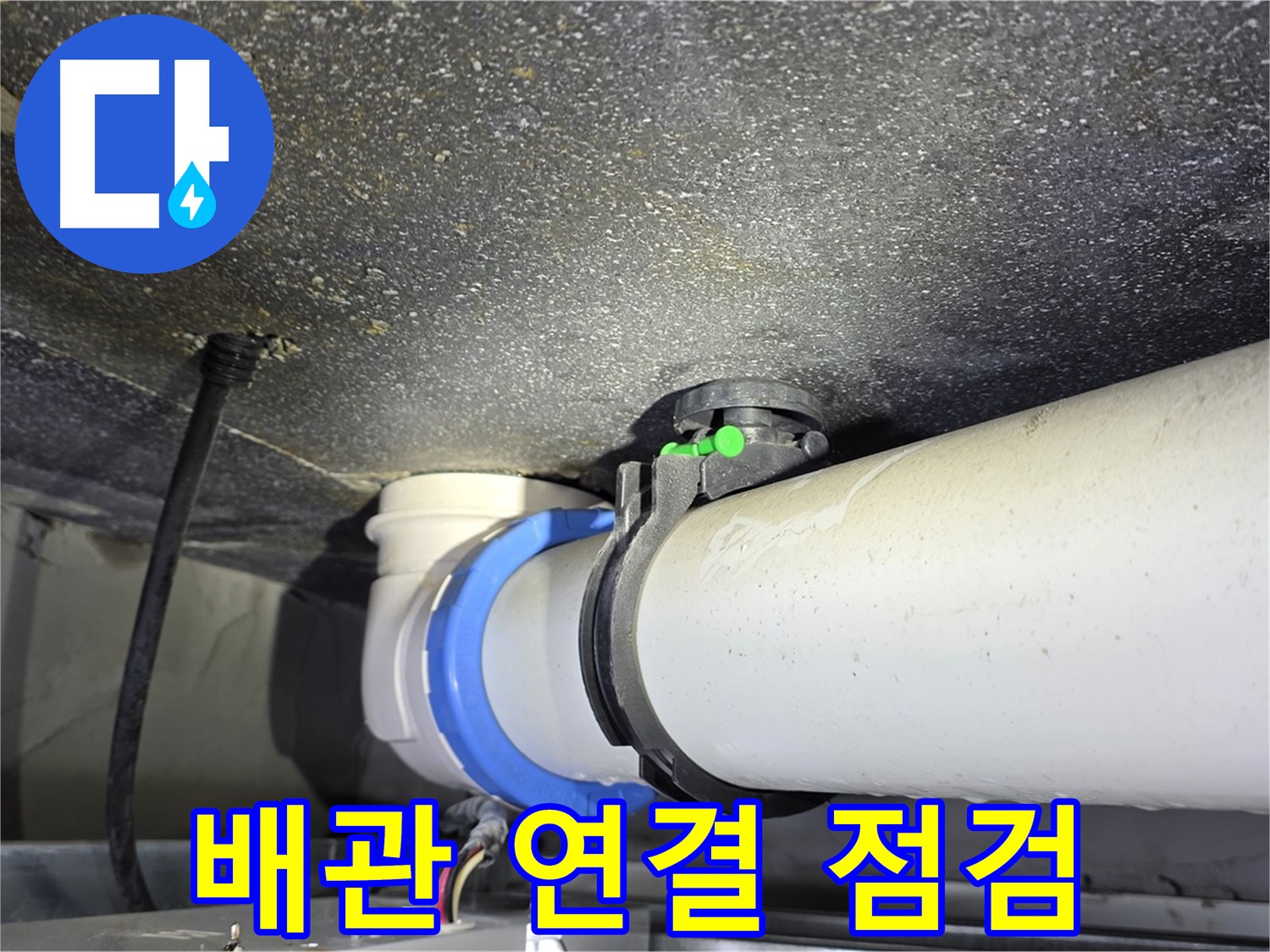 옥정 율정마을 13단지 누수 - 배관 연결 상태를 점검 중, 누수 의심 부위를 발견했습니다.