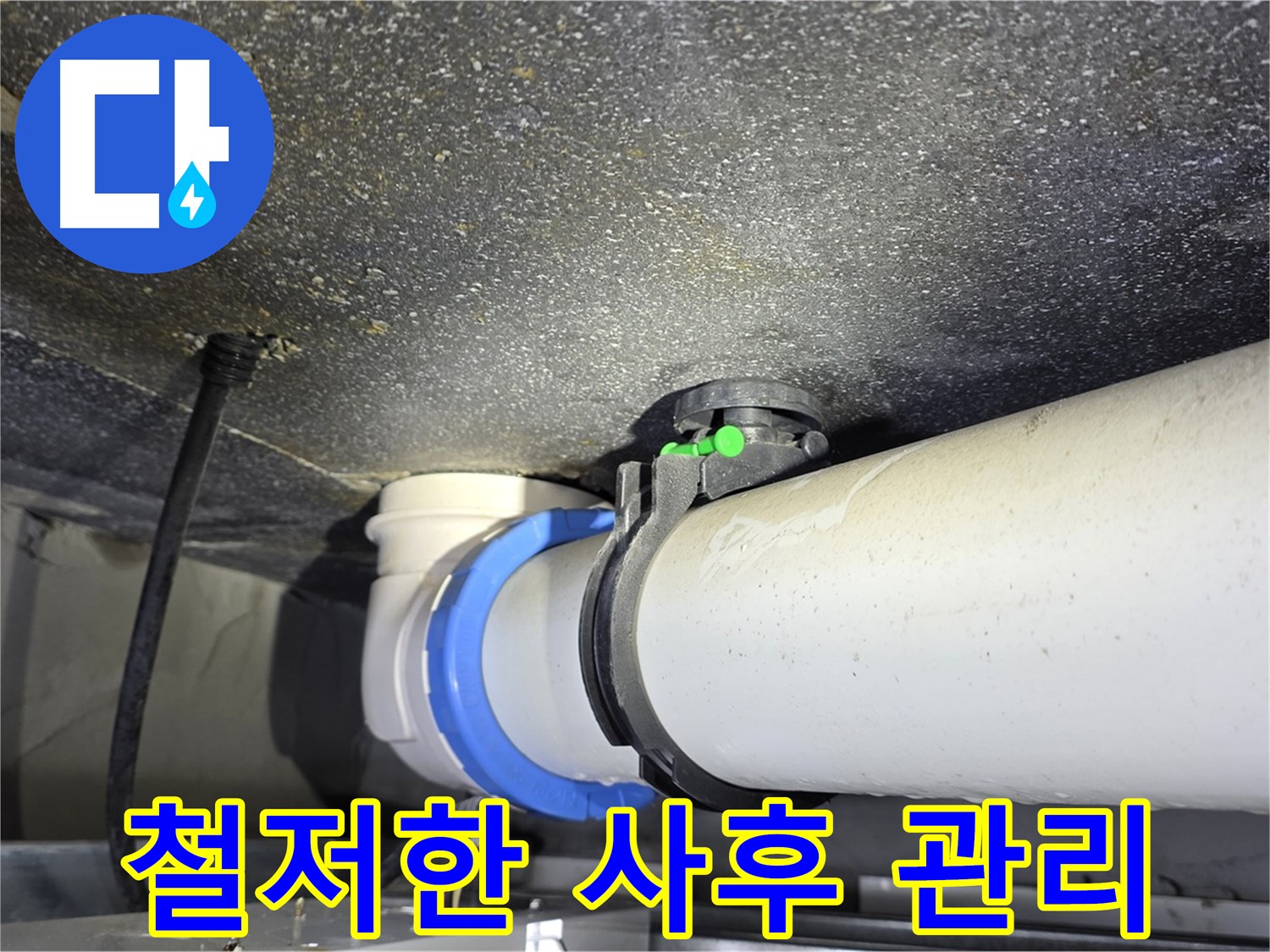 옥정 율정마을 13단지 누수 - 완벽한 시공 후 철저한 사후 관리를 보장합니다.