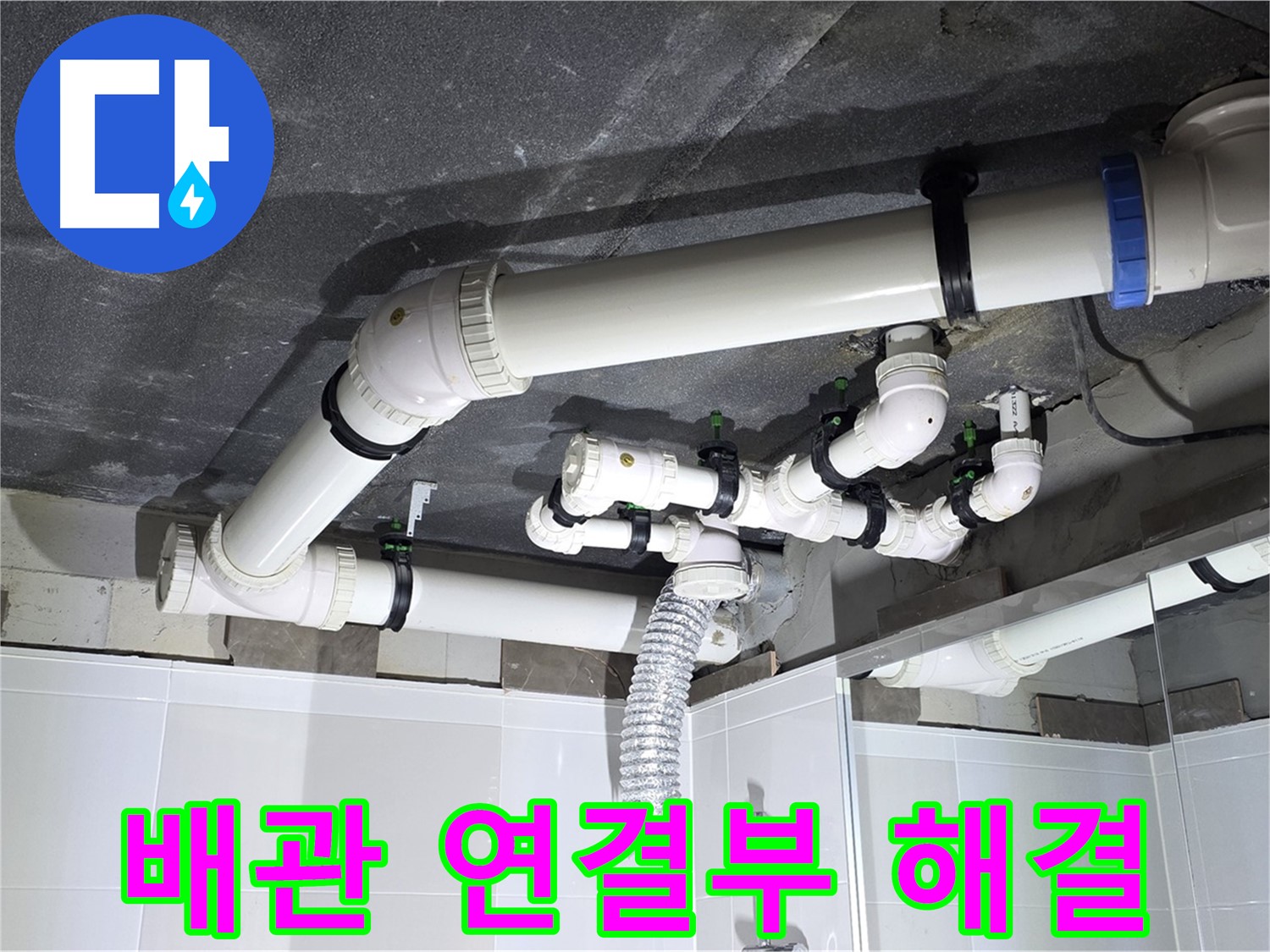 옥정 율정마을 13단지 아파트 - 욕실 천장 누수, 배관 연결 부위 문제 해결 과정