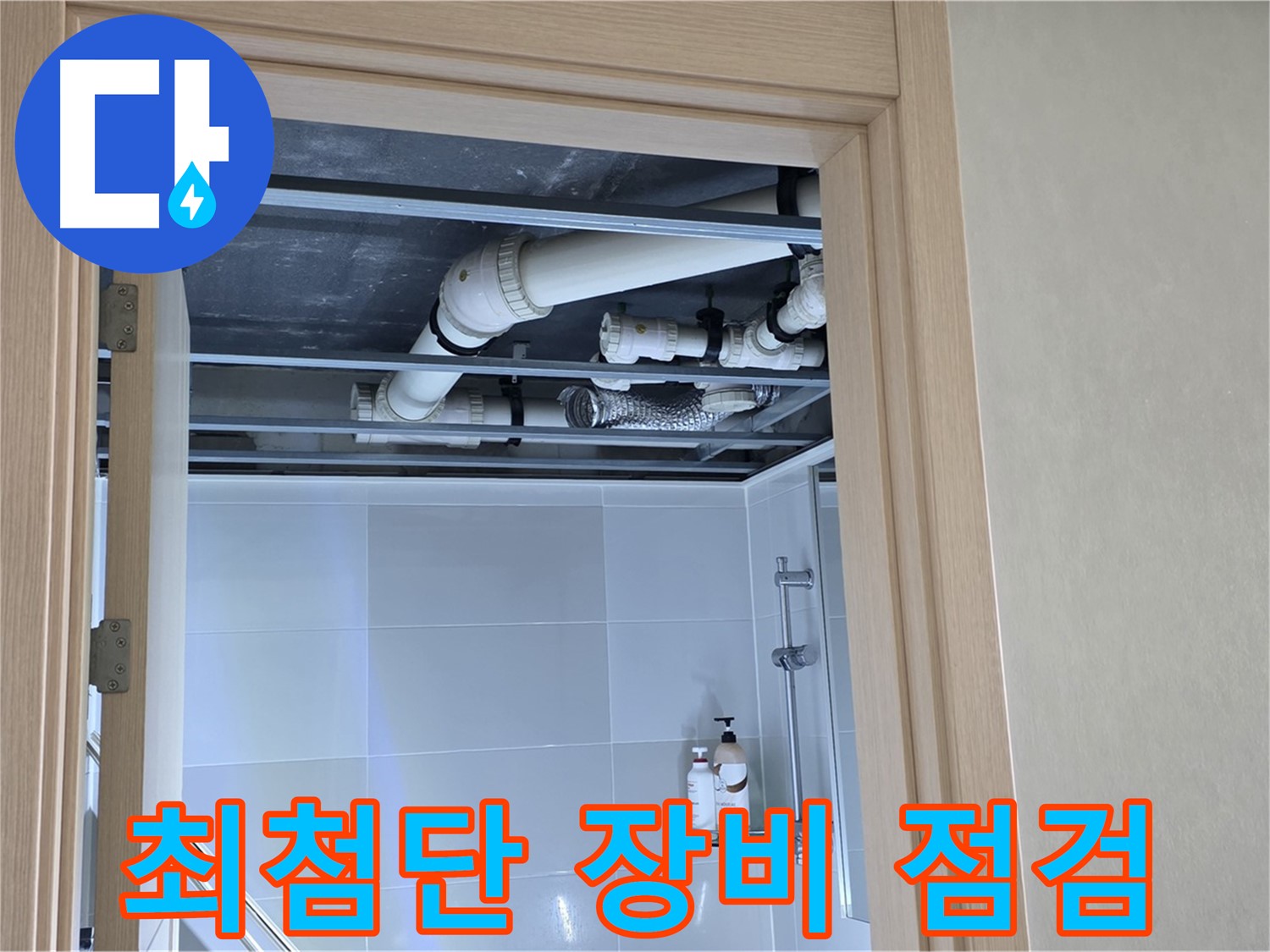 옥정 율정마을 13단지 아파트 욕실 천장 누수 - 최첨단 장비로 배관 점검