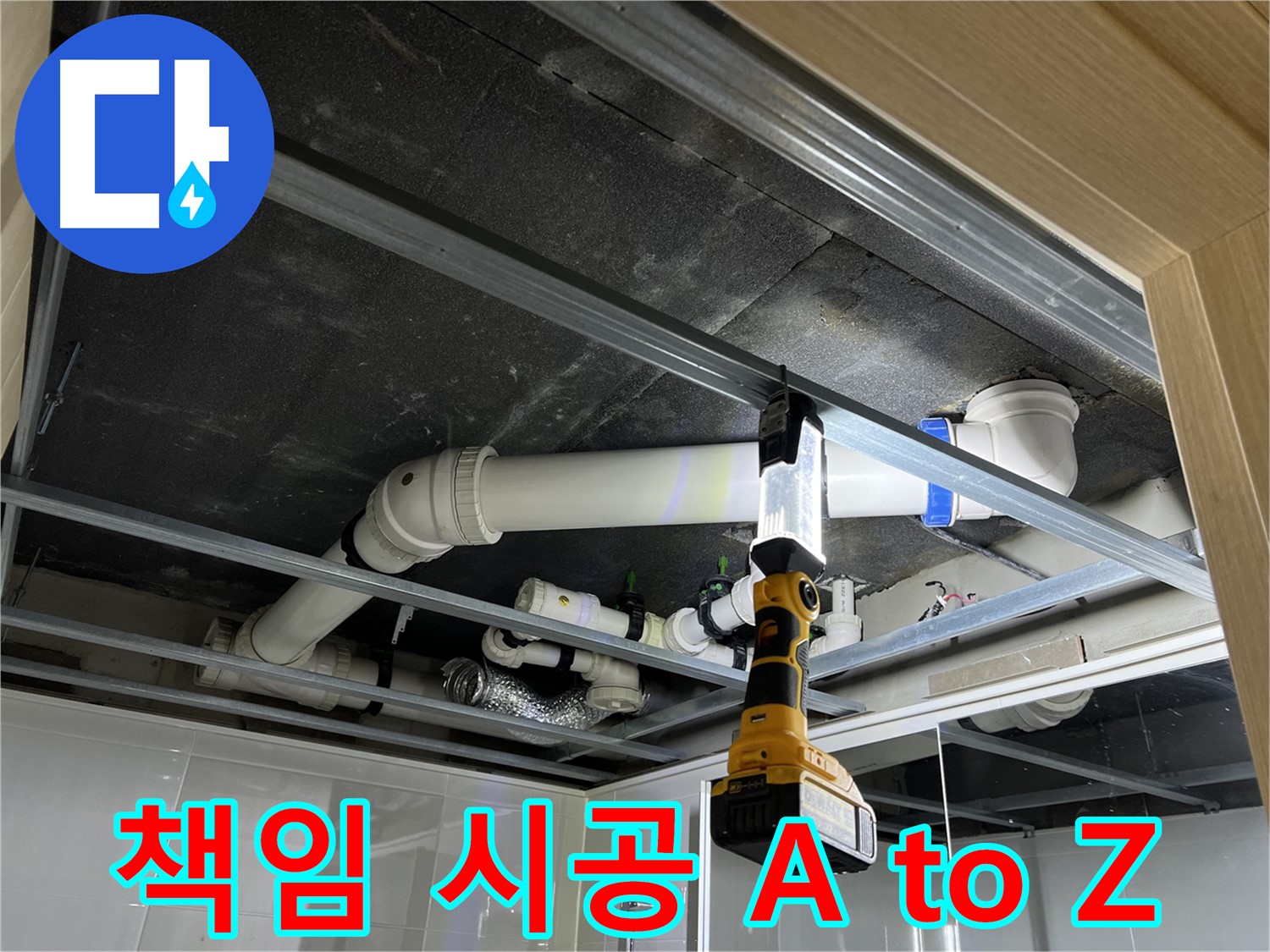 옥정 율정마을 13단지 아파트 욕실 천장 배관 누수 - A부터 Z까지 책임지고 완벽하게 시공합니다.