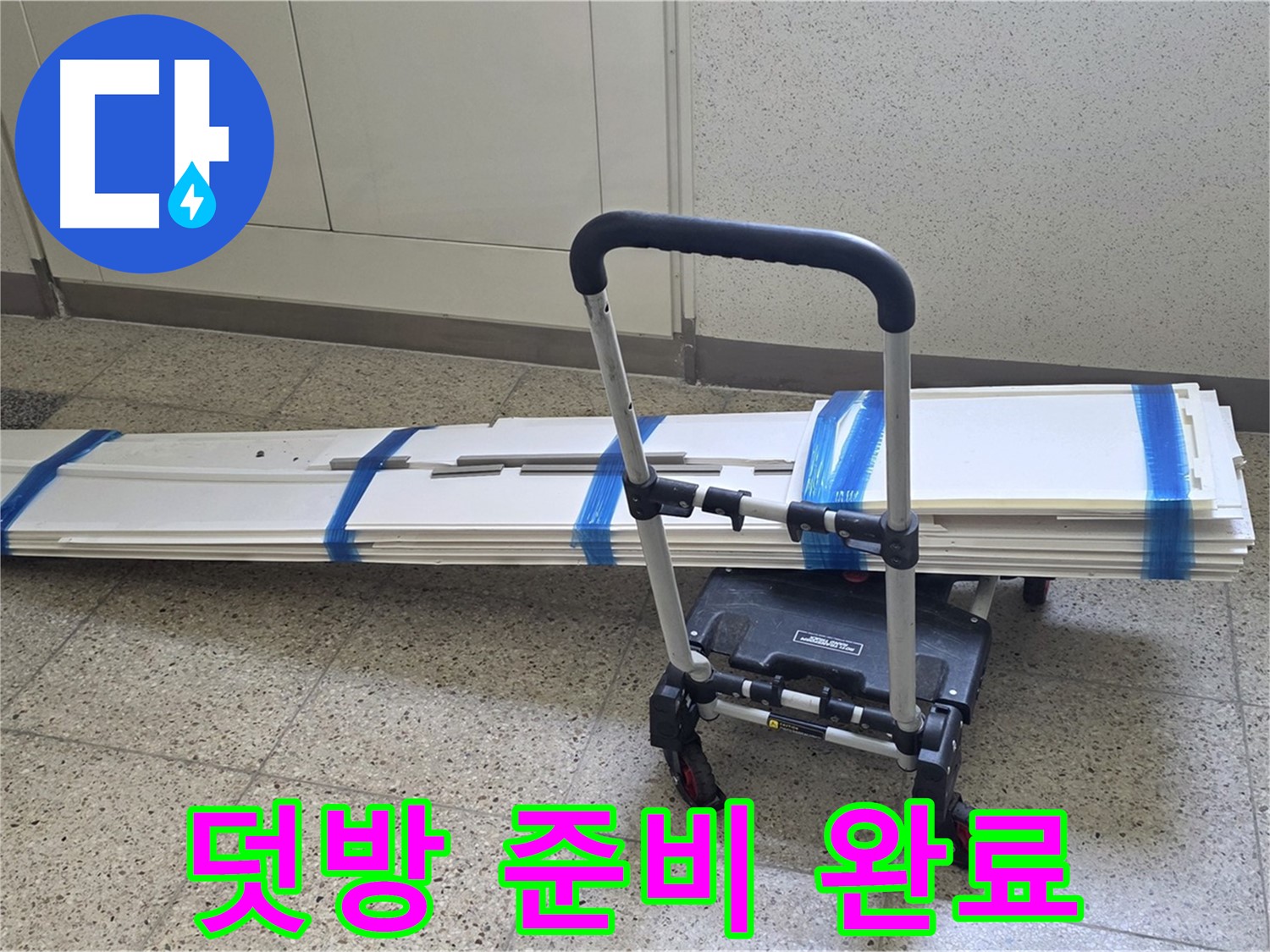 옥정 율정마을 누수 - 덧방 시공 준비 완료 - 고객 만족 최선!