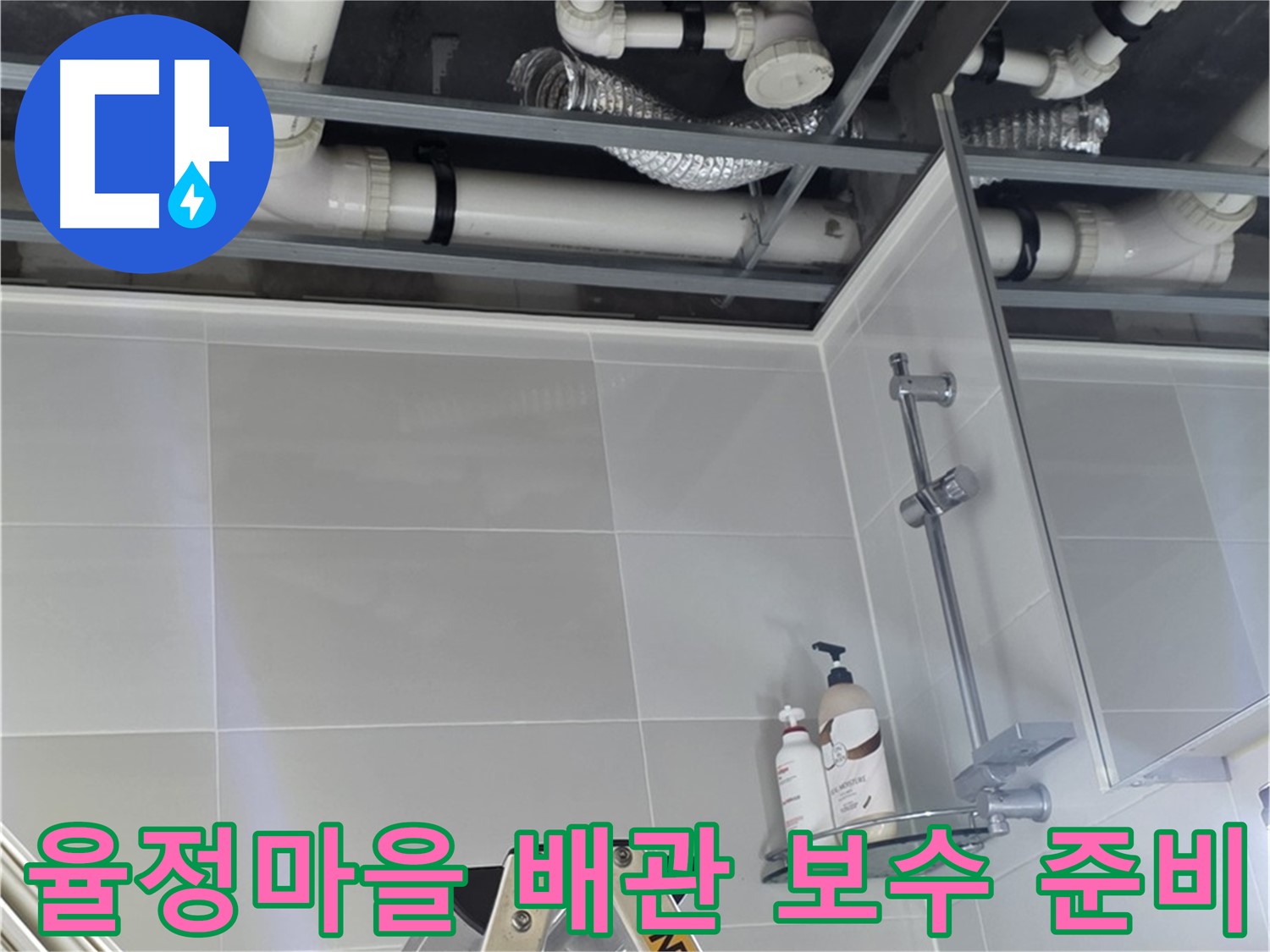 옥정 율정마을 누수 - 배관 보수를 위한 자재 준비