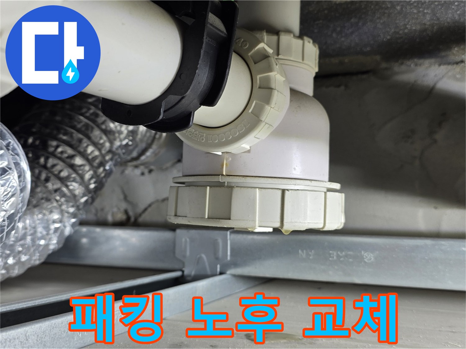 옥정 율정마을 누수 - 욕조 배수구 고무 패킹 노후 간단 교체로 누수 해결