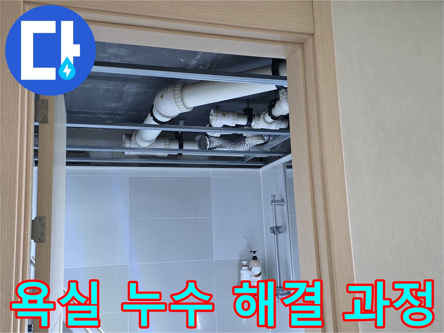 옥정 율정마을 아파트 욕실 누수 해결 - 누수 발생부터 완벽 차단까지의 과정