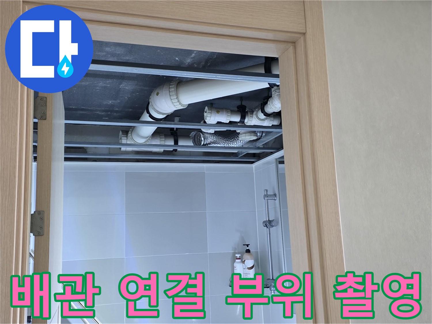 옥정 율정마을 아파트 욕실 천장 누수 - 배관 연결 부위 집중 촬영