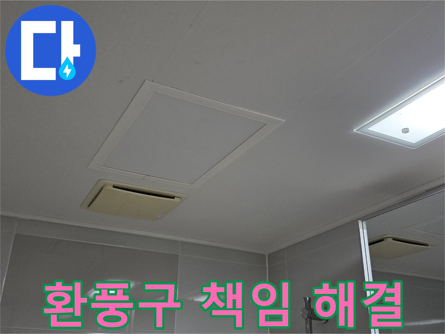 옥정 율정마을 아파트 욕실 천장 환풍구 - 책임지고 완벽하게 해결해 드립니다.