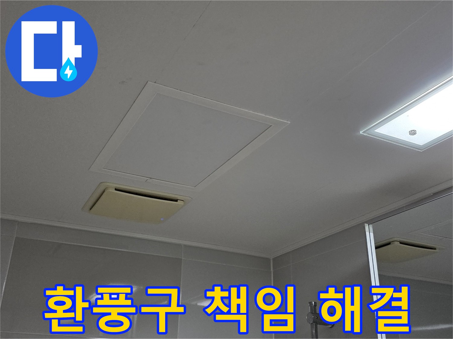 옥정 율정마을 아파트 욕실 천장 환풍구 - 책임지고 해결해 드립니다.