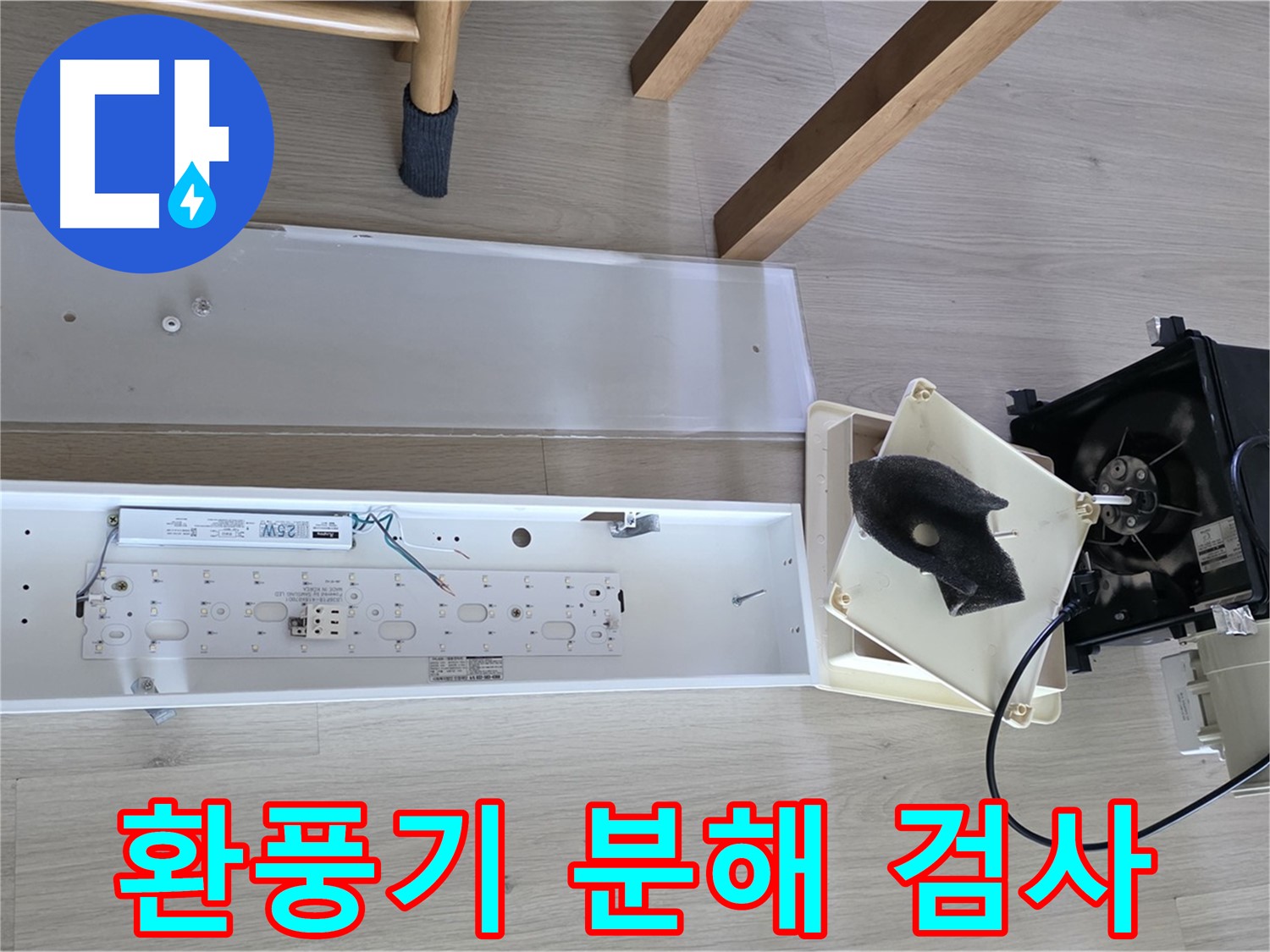 옥정 율정마을 아파트 욕실 환풍기 누수 - 분해 검사로 정확한 진단 진행 중