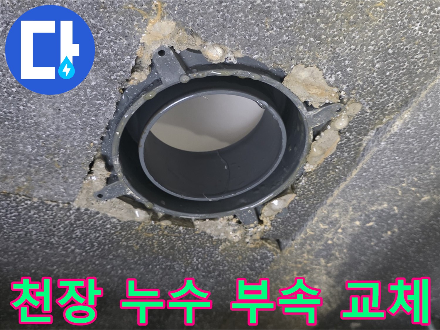 옥정 율정마을 아파트 천장 누수 - 배관 연결 부속 교체로 해결