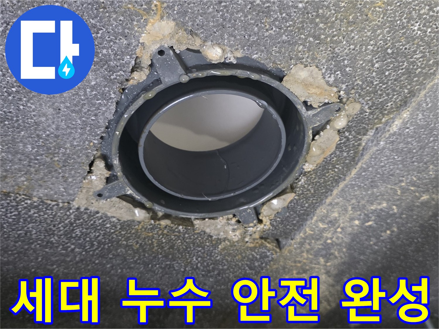 옥정 율정마을13단지 세대 누수 - 연결 부위 보수로 쾌적하고 안전하게