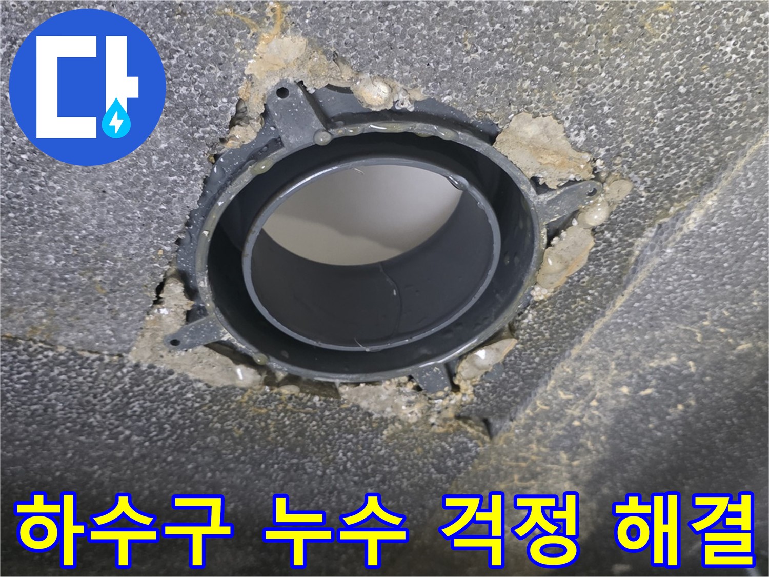 옥정 율정마을13단지 하수구 누수 - 연결 부위 사전 점검으로 걱정 해결