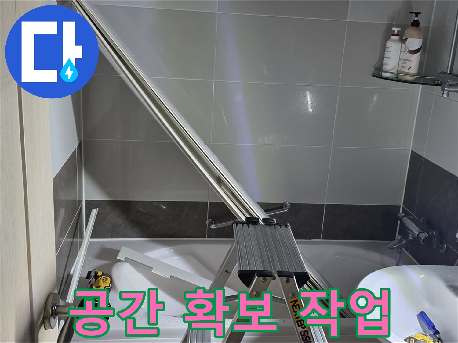옥정동 1309동 샤워 파티션 수리 - 효율적인 작업 공간 확보로 완벽한 수리를 약속드립니다.