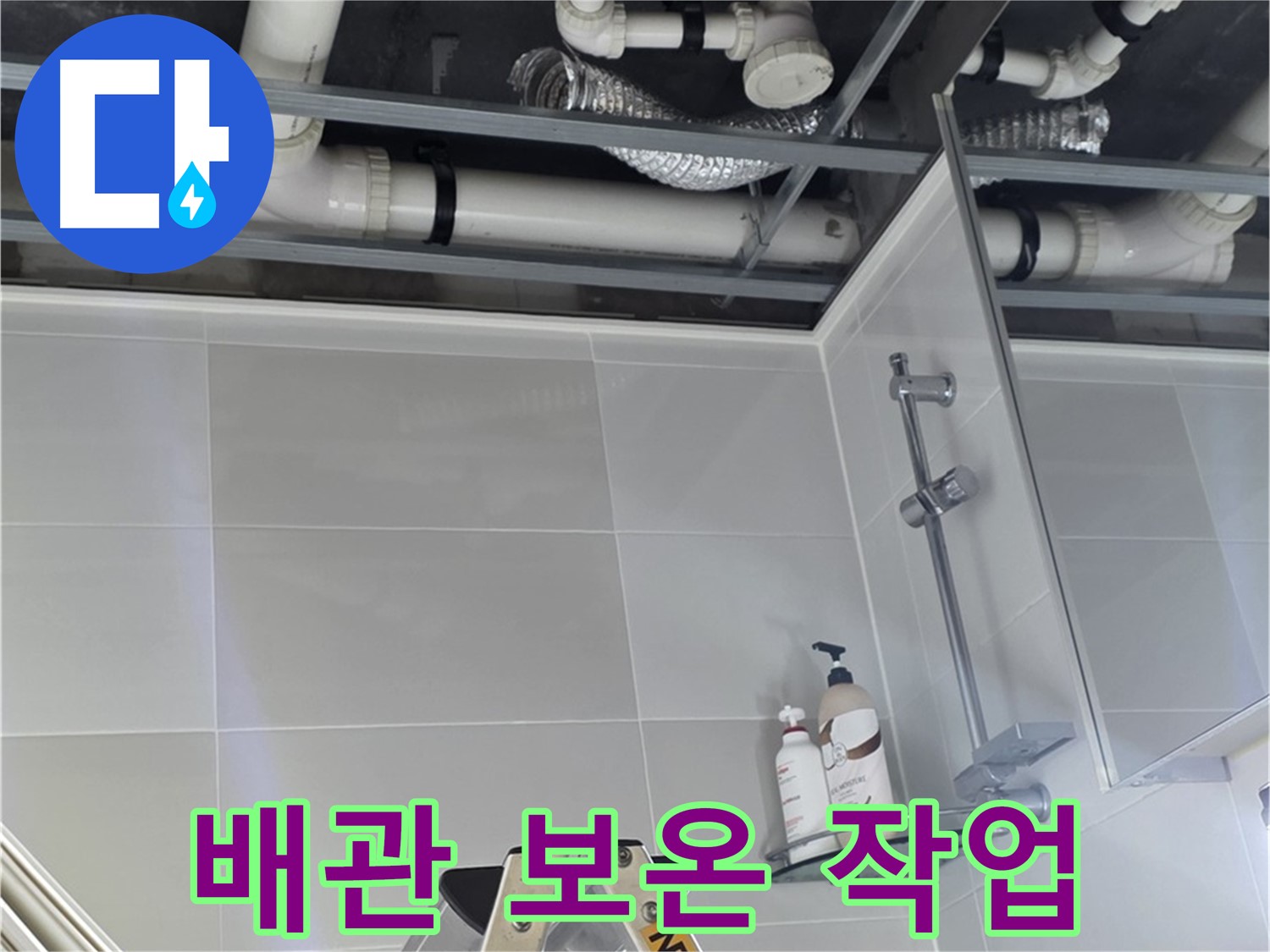옥정동 아파트 욕실 누수 - 배관 보온 작업 꼼꼼하게 진행