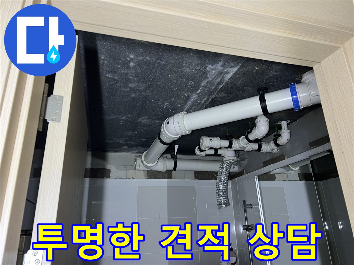 옥정동 율정마을 13단지 아파트 - 욕실 배관 누수, 꼼꼼한 견적 상담으로 투명하게