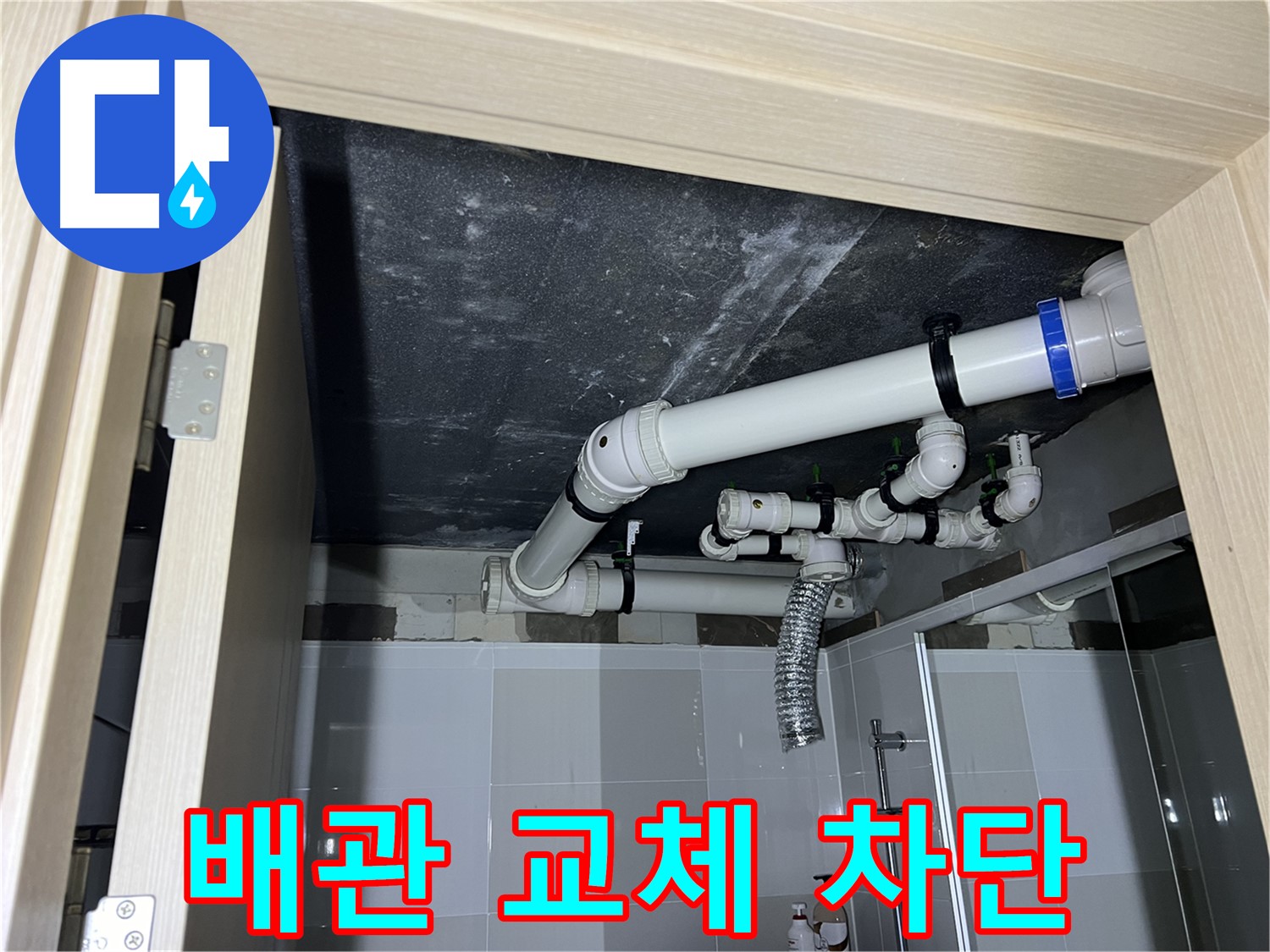 옥정동 율정마을 13단지 아파트 - 욕실 배관 누수, 노후 배관 교체 후 누수 완벽 차단