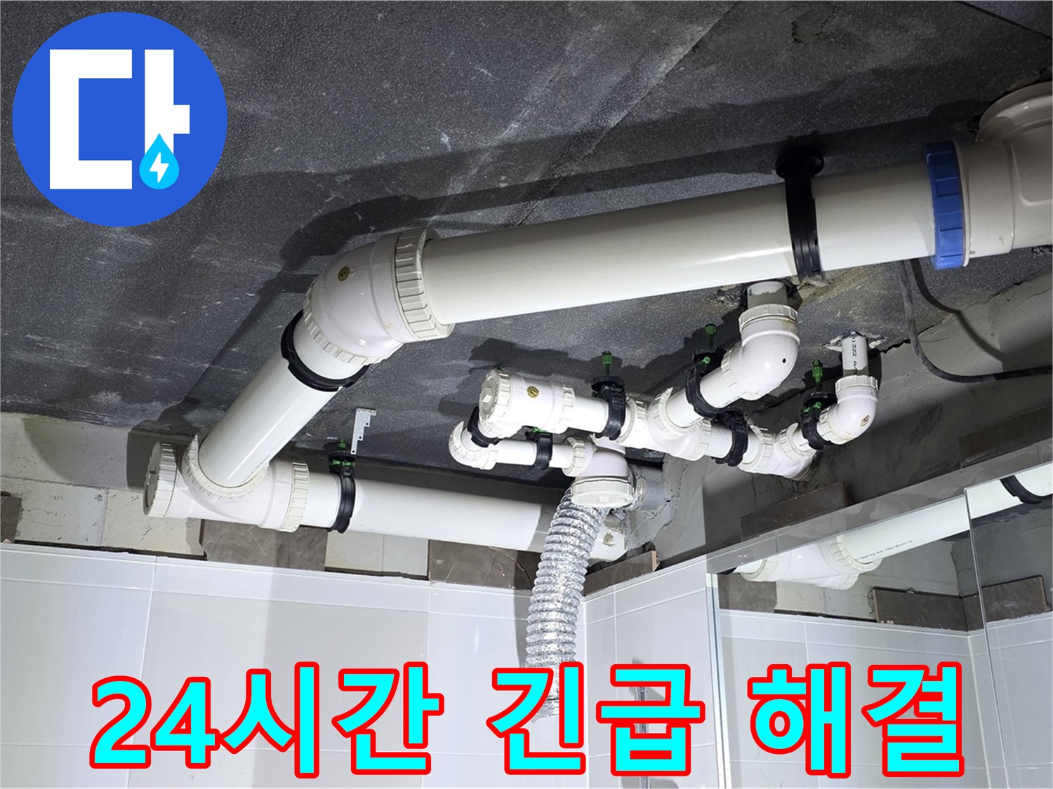 옥정동 율정마을 24시간 샤워기 누수 긴급 해결 작업
