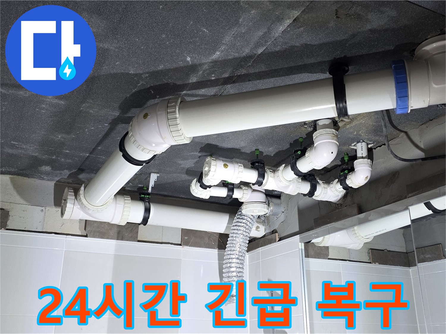 옥정동 율정마을 24시간 욕실 누수 긴급 복구 작업