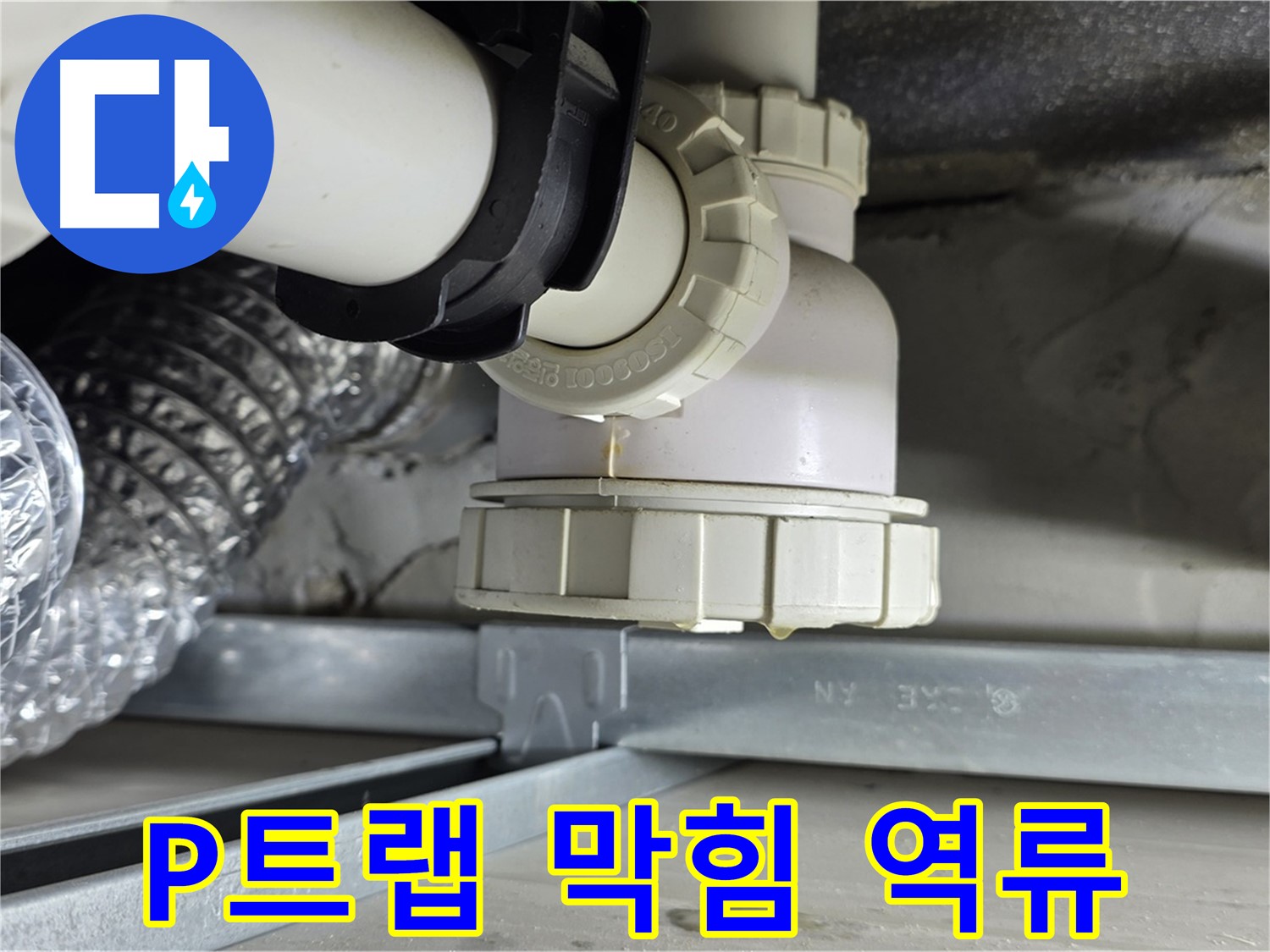 옥정동 율정마을 누수 - 세면대 하수관 P트랩 막힘으로 인한 역류 및 누수