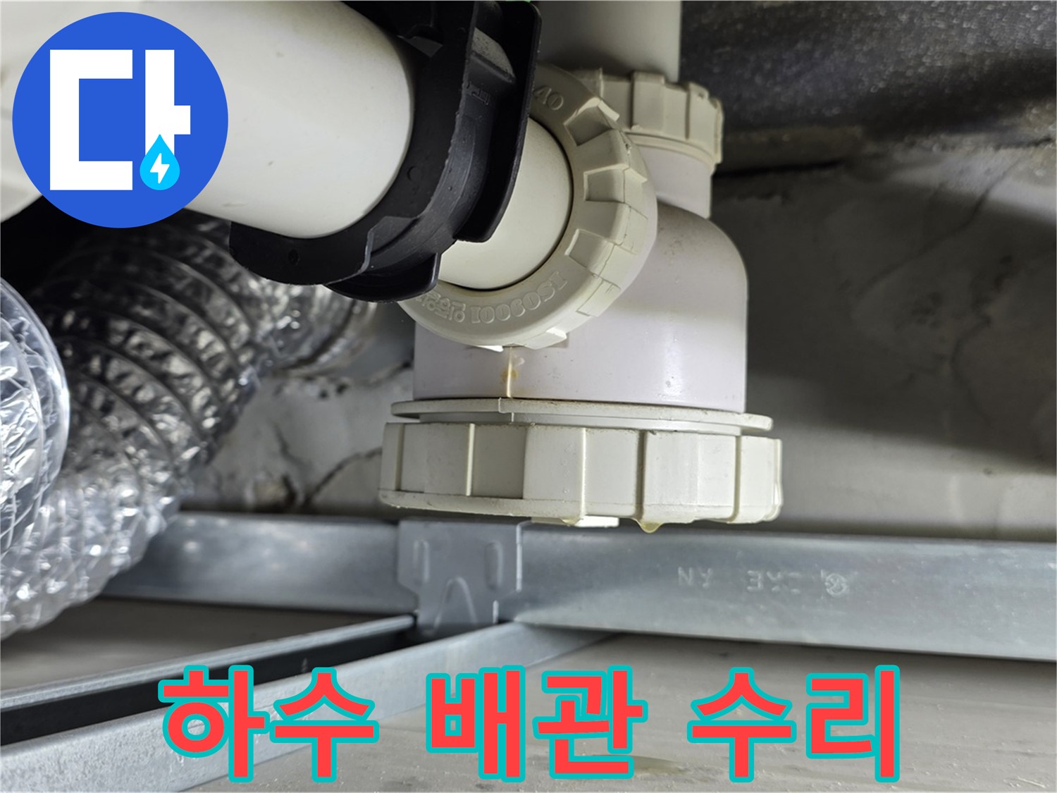 옥정동 율정마을 누수 - 싱크대 하수 배관 연결 불량 누수 꼼꼼 수리