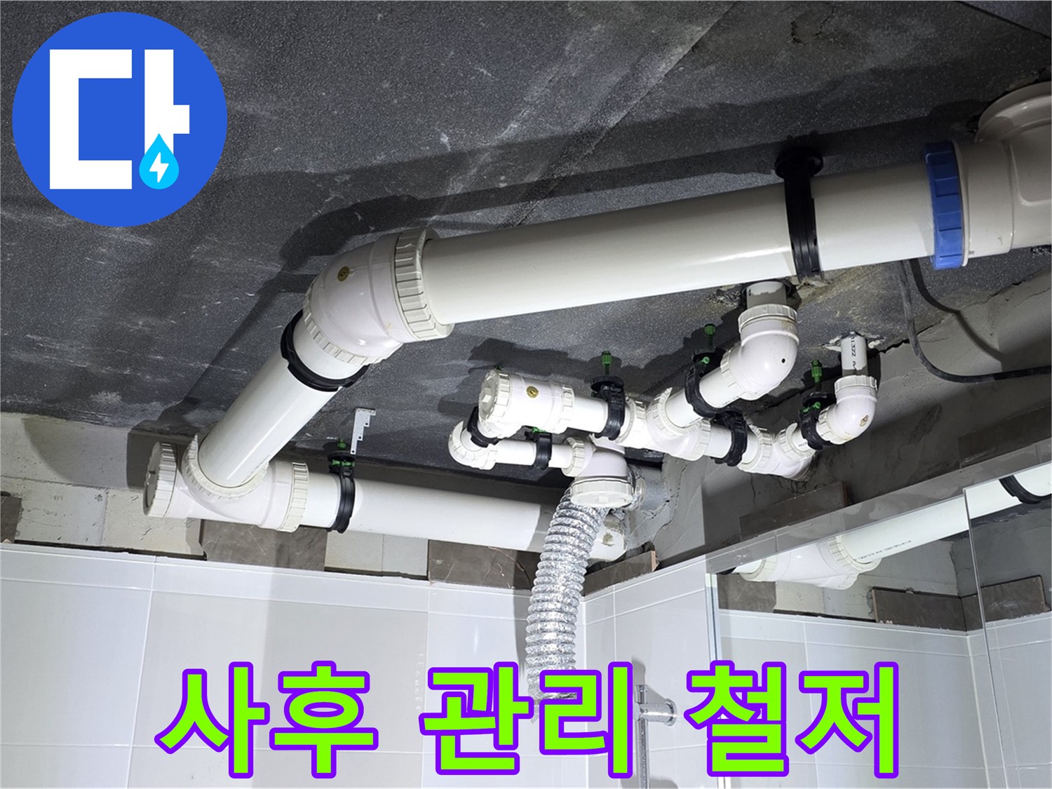 옥정동 율정마을 누수 해결 후 철저한 사후 관리 작업