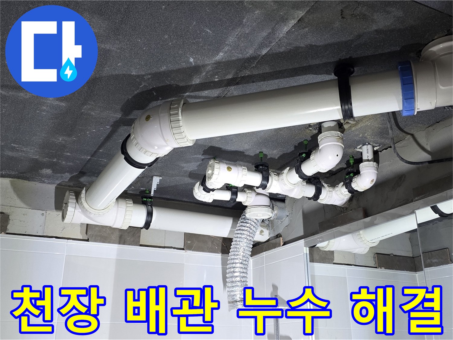 옥정동 율정마을 복잡한 천장 배관 누수 꼼꼼 시공