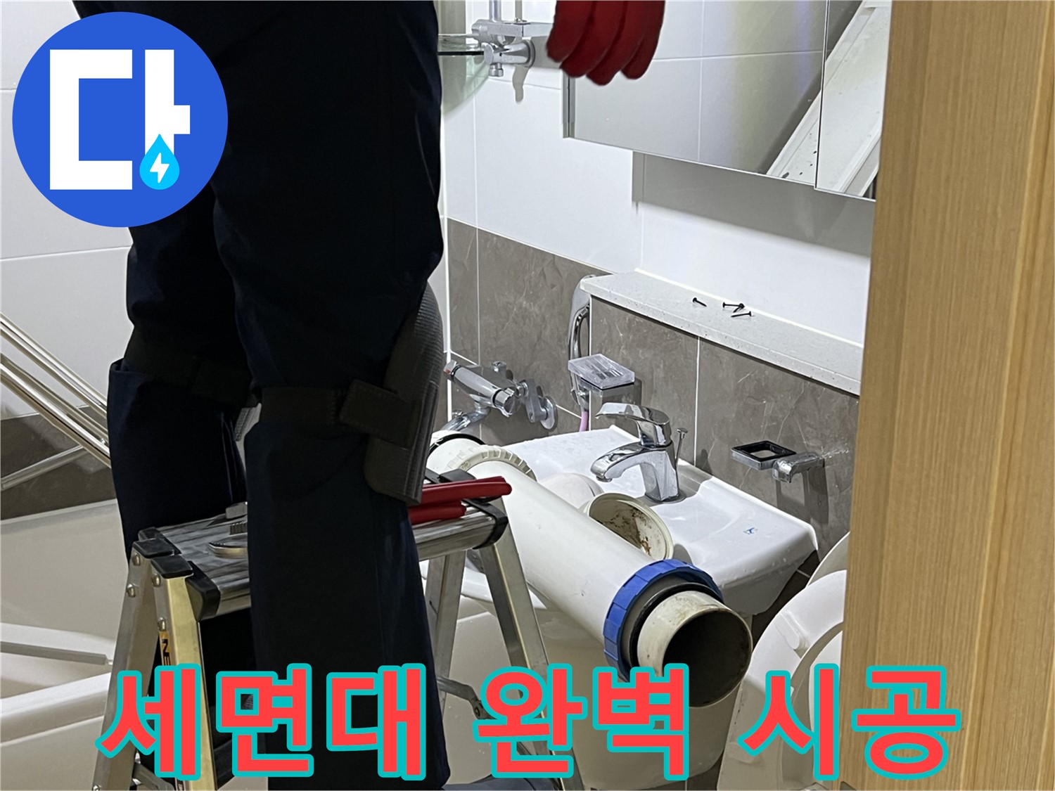 옥정동 율정마을 아파트 세면대 누수 해결 - 합리적인 비용으로 완벽 시공