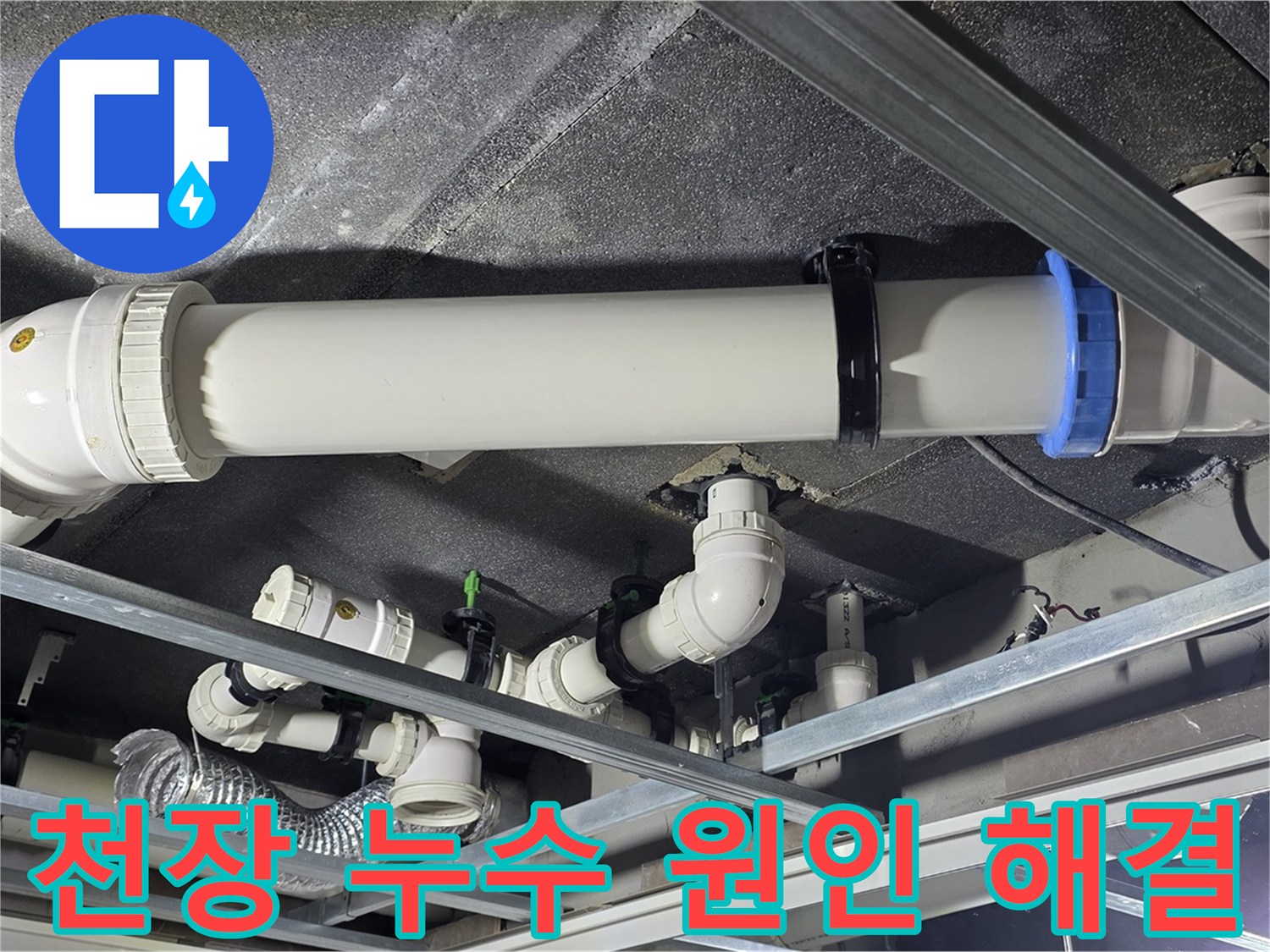 옥정동 율정마을 아파트 천장 누수 - 꼼꼼한 점검과 시공으로 누수 원인을 해결합니다.