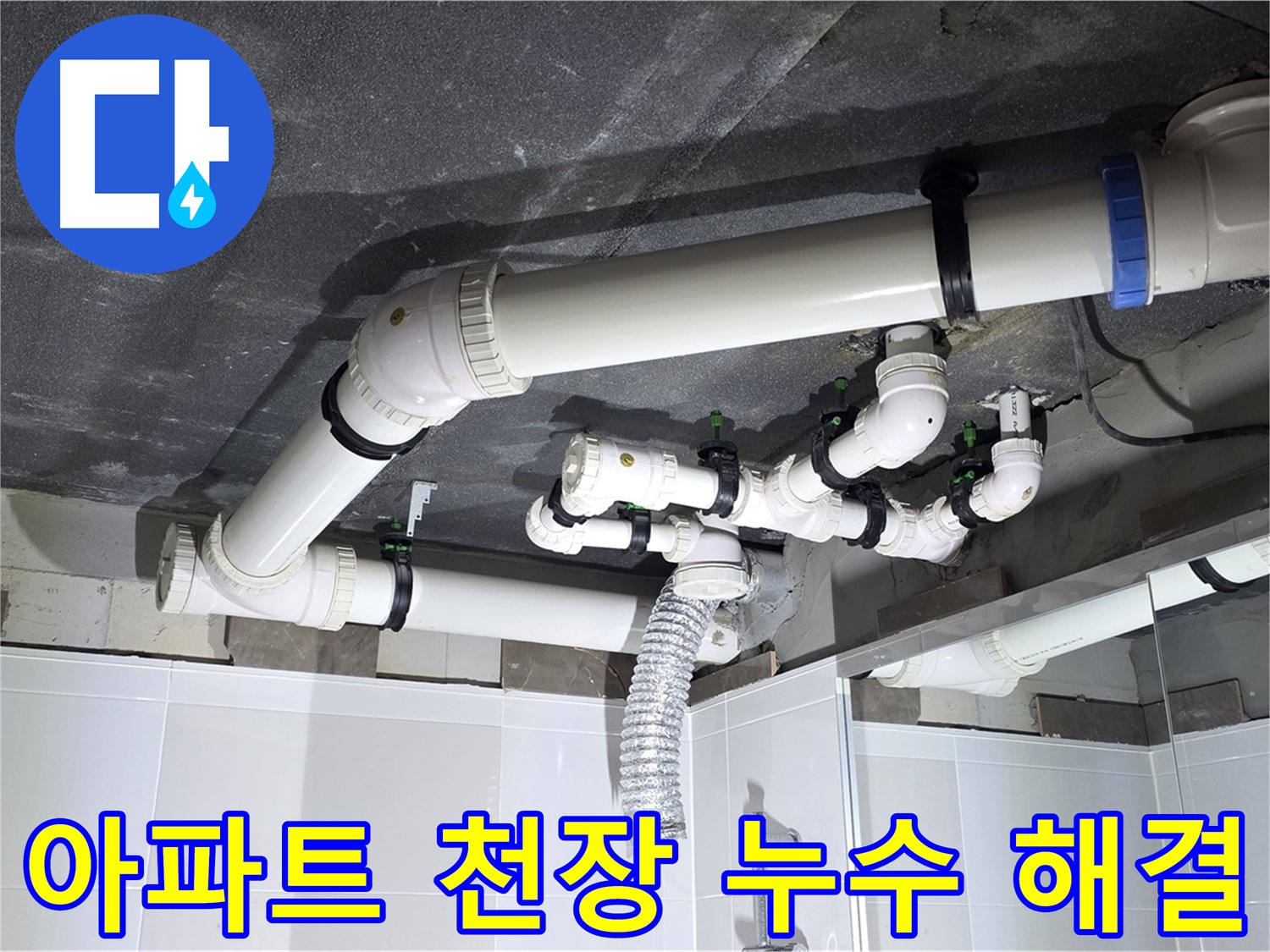 옥정동 율정마을 아파트 천장 누수 - 누수 원인 진단부터 완벽한 공사 마무리