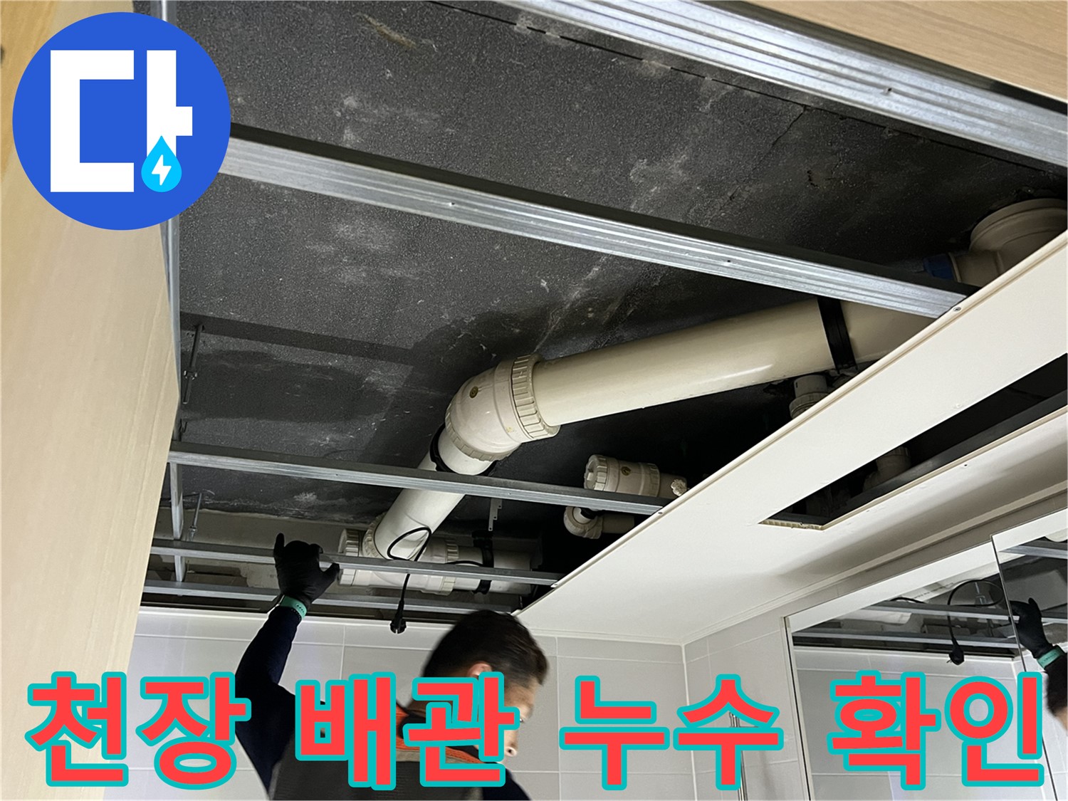 옥정동 율정마을 아파트 천장 배관 누수 - 정확한 위치를 찾아 꼼꼼하게 보수