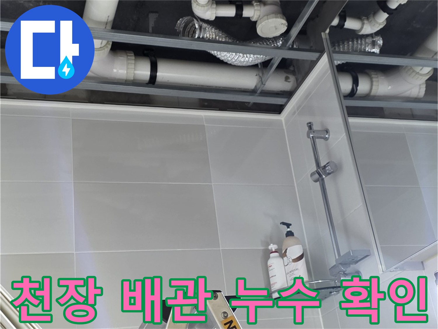 옥정동 율정마을 욕실 누수 - 천장 배관 누수 확인 작업