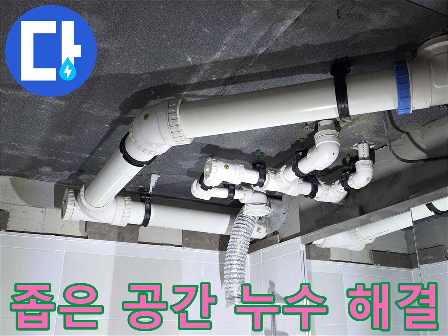 옥정동 율정마을 좁은 공간 천장 누수 해결 작업