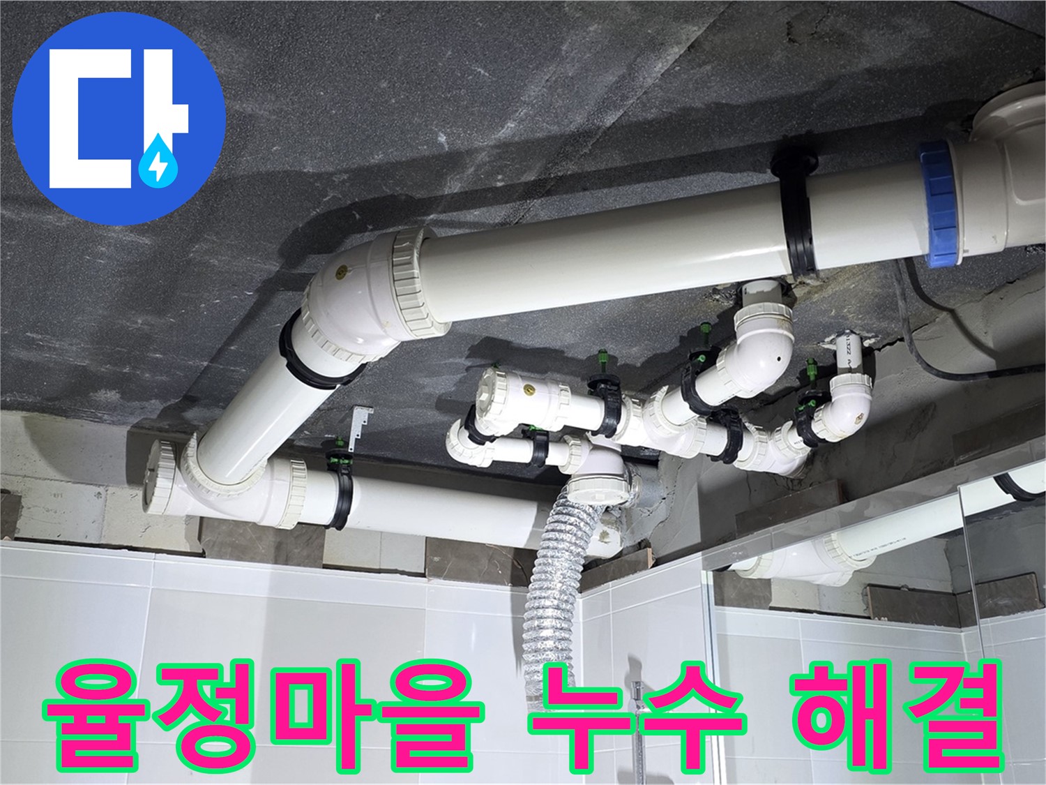 옥정동 율정마을 하수 오수 배관 누수 해결 및 천장 시공