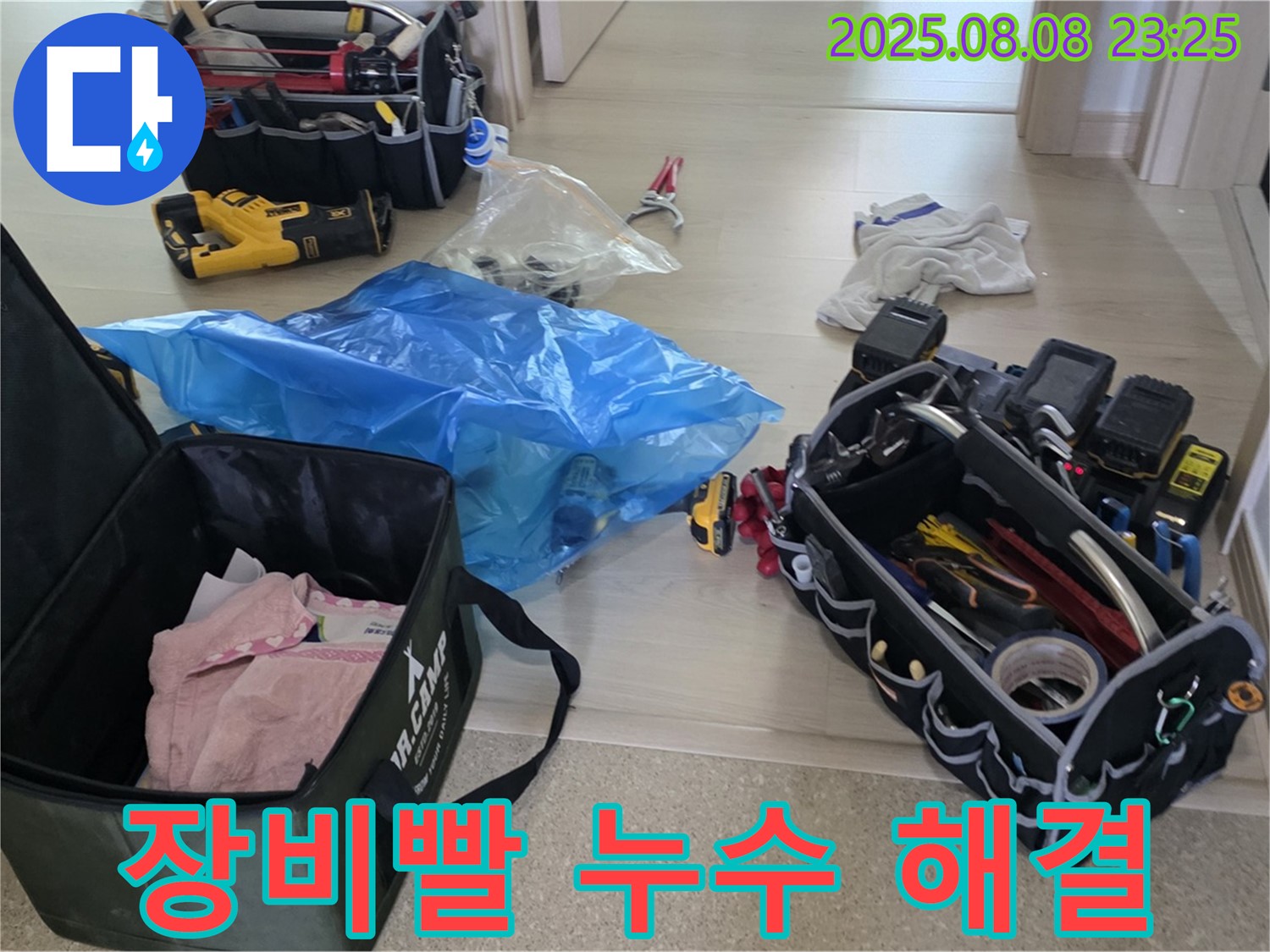 율정마을 13단지 누수 해결을 위해 장비빨 제대로! 누수 탐지 및 공사에 필요한 모든 장비 완비! - 완벽 해결 자신!