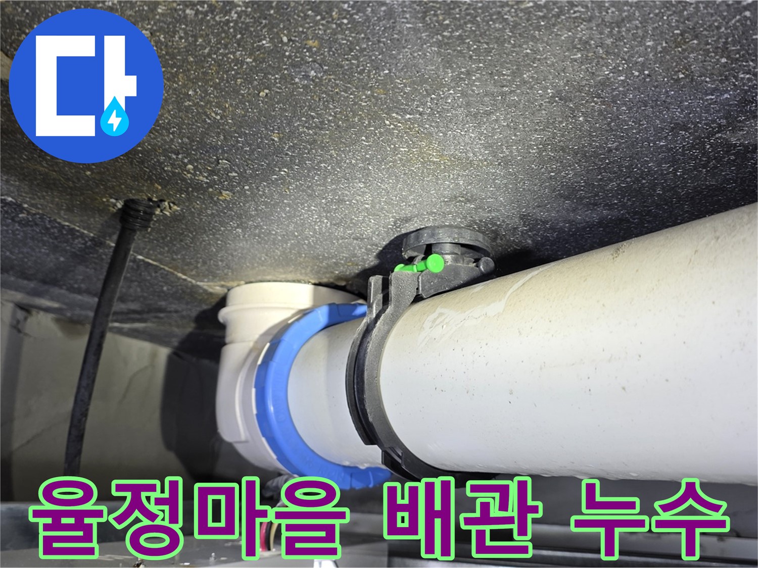 율정마을 아파트 배관 누수 - 전문 장비를 이용한 정확한 누수 위치 탐지 및 신속한 공사