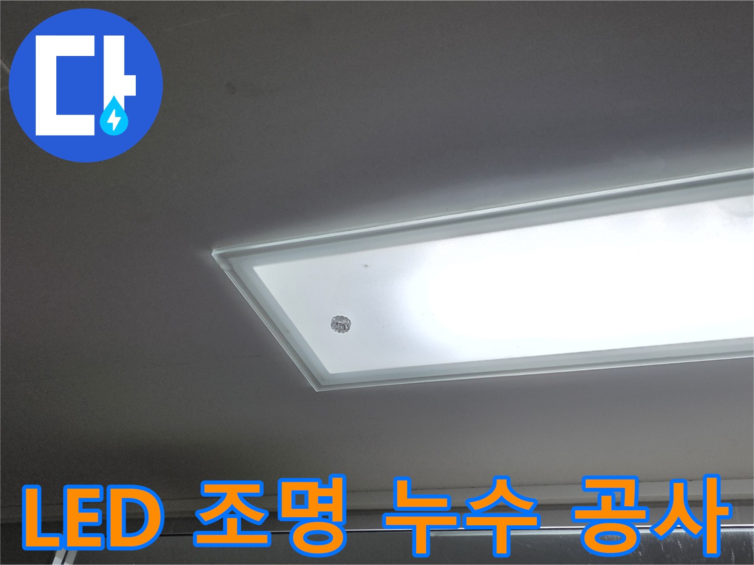 천장 LED 조명 누수 공사 - 누수탐지 전문가의 꼼꼼한 시공으로 누수를 안전하게 해결합니다 - 전기 안전 최우선.