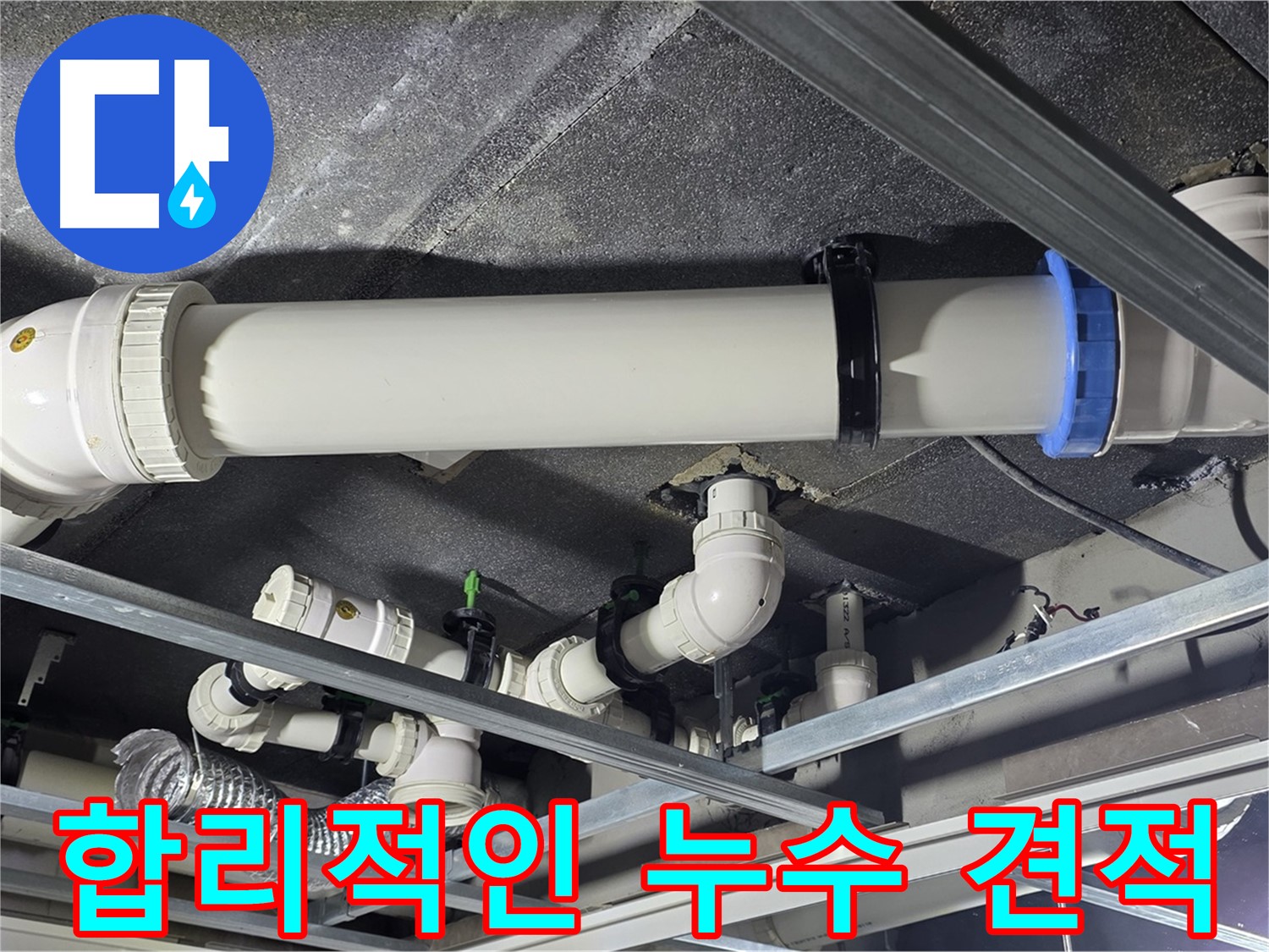 합리적인 누수 견적 - 투명하고 합리적인 가격으로 누수 문제를 해결해 드립니다.
