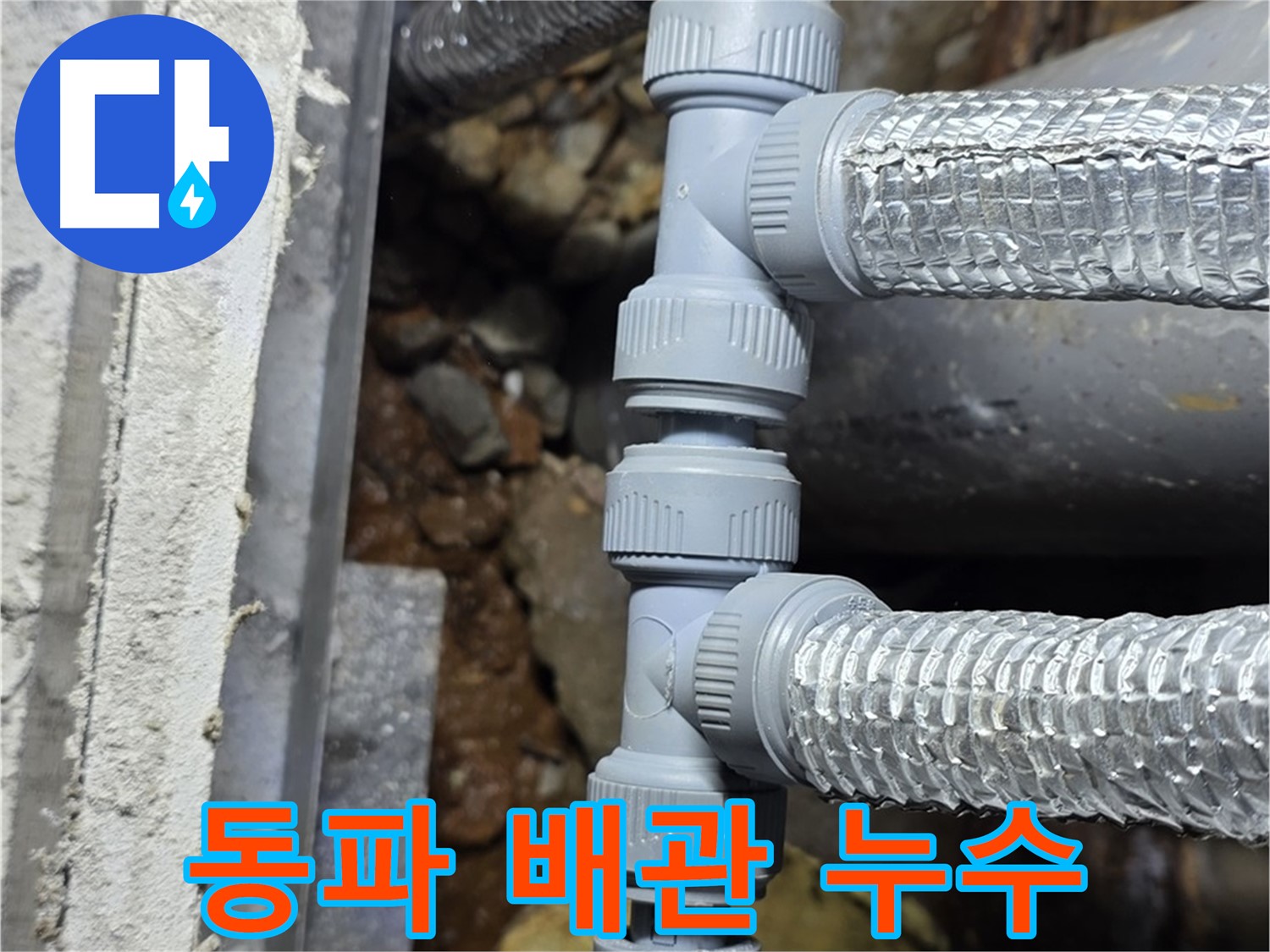 겨울철 동파로 인한 배관 누수 - 처인구 원삼면 누수 전문 업체에서 신속하게 해결했습니다.