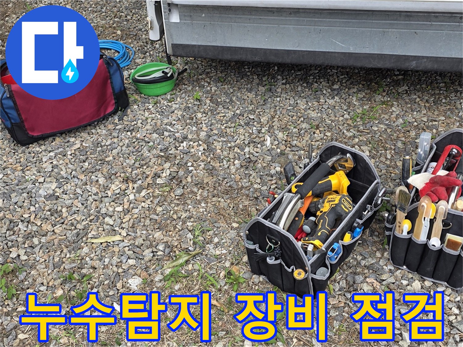 누수 탐지를 위한 전문가의 장비 점검 - 꼼꼼한 준비가 완벽한 시공의 시작입니다.