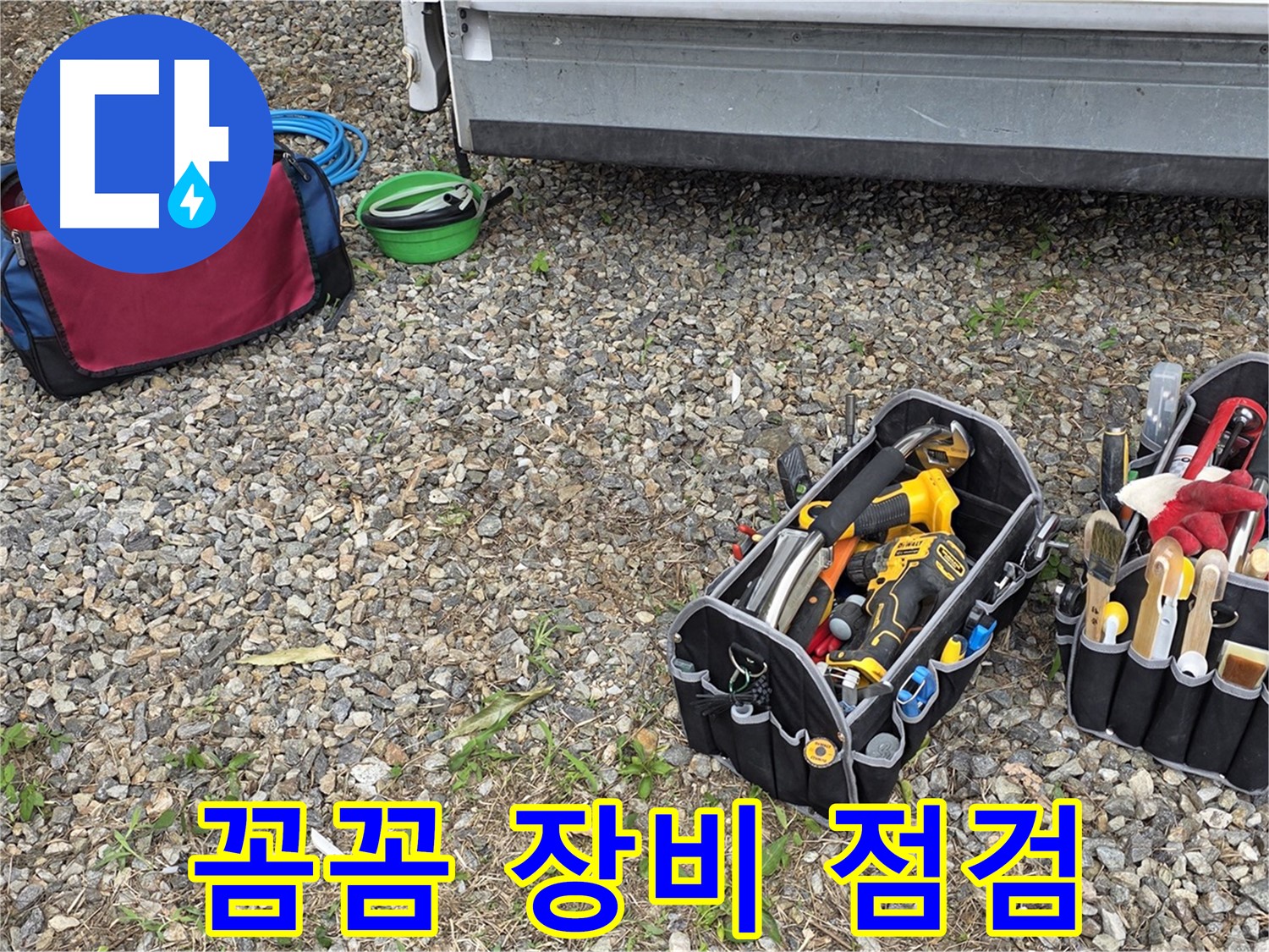누수 해결을 위한 꼼꼼한 장비 점검 - 작은 부분도 놓치지 않고 꼼꼼하게 확인합니다.