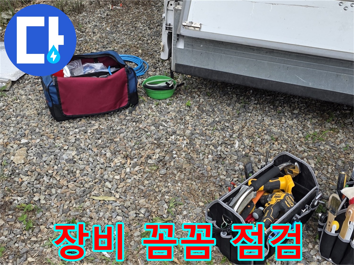 누수 해결을 위한 장비 점검 - 완벽한 준비로 최고의 결과를 만듭니다.