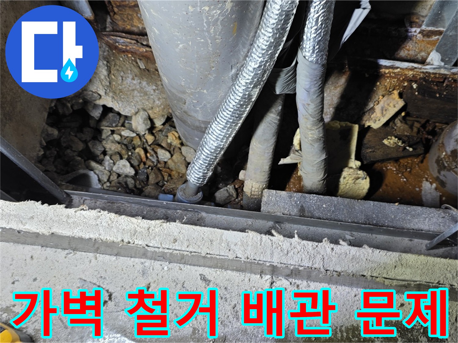 가벽 철거 중 발견된 노후 배관 문제 - 용인시 누수